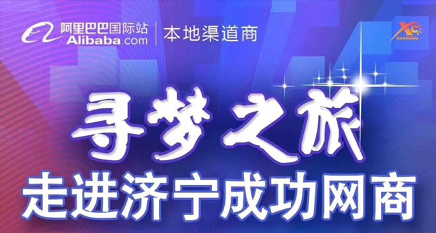 熱烈祝賀阿里巴巴“尋夢之旅，走進濟寧成功網(wǎng)商”大會在海拓集團召開