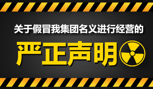 關(guān)于近期有人冒用我公司名義的嚴(yán)正聲明