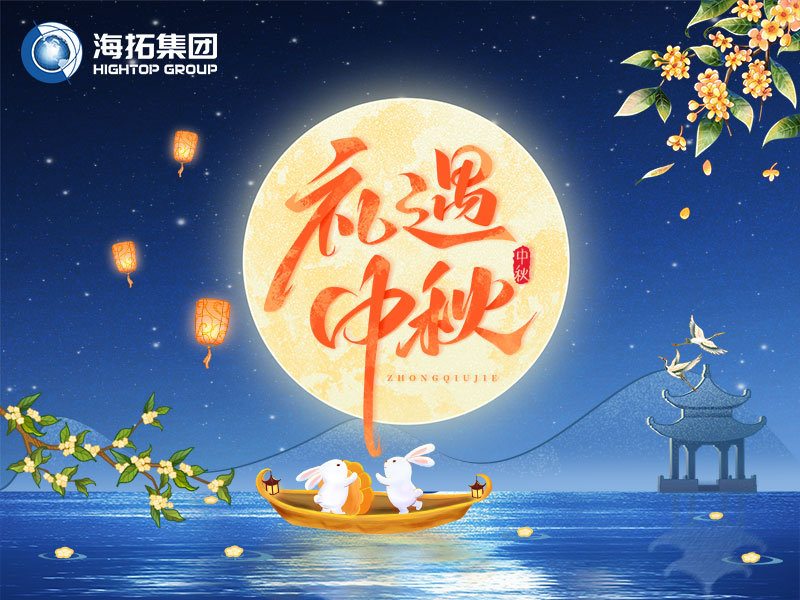 花好月圓，禮遇中秋！海拓集團(tuán)祝您中秋節(jié)快樂！